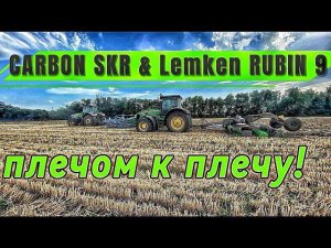 CARBON SKR и Lemken RUBIN 9 плечом к плечу