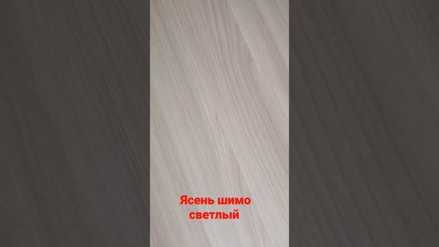 Ясень шимо светлый