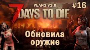 7 Days To Die ⫽ РЕЛИЗ ИГРЫ V1.0 ⫽ Обновила оружие #16