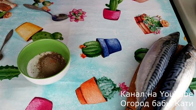 Теперь скумбрию солю только по этому рецепту. Быстро и просто малосольная пряная скумбрия. смотреть онлайн