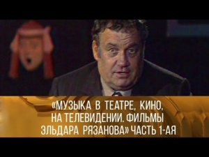 "Музыка в кино, в театре, на телевидении. Фильмы Эльдара Рязанова". Часть 1-я 1981//XX век