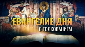 «ИЗЫДУТ АНГЕЛЫ, И ОТДЕЛЯТ ЗЛЫХ ИЗ СРЕДЫ ПРАВЕДНЫХ» / ЕВАНГЕЛИЕ ДНЯ