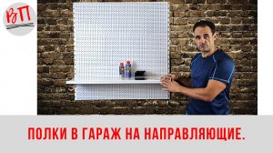 Система хранения инструмента В Гараж: Полки В Гараж на направляющие.