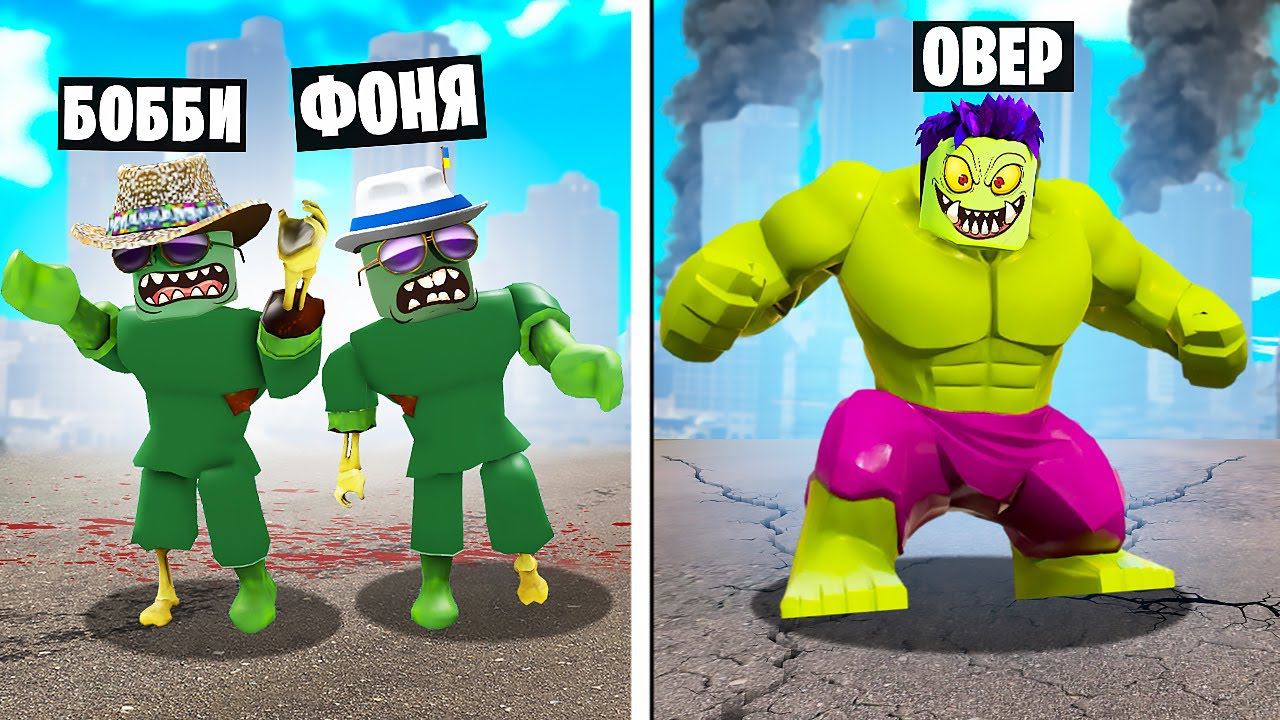 САМЫЙ СИЛЬНЫЙ ЗОМБИ В ROBLOX