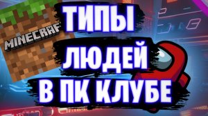 ТИПЫ ЛЮДЕЙ В ПК КЛУБЕ // СМЕХ