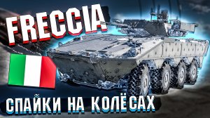 FRECCIA Итальянский носитель ПТУР в War Thunder