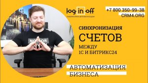 Синхронизация счетов между 1с и Битрикс24. Пример работы.