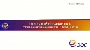 Вебинар "Работа ПК6 обсуждение проектов национальных стандартов 24143 и 13008"