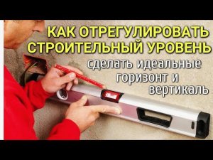 Как отрегулировать строительный уровень, выставить ГОРИЗОНТ И ВЕРТИКАЛЬ #сезонконтентаRUTUBE