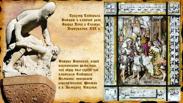 Теодорих. Великий варвар. (рус.) Исторические личности