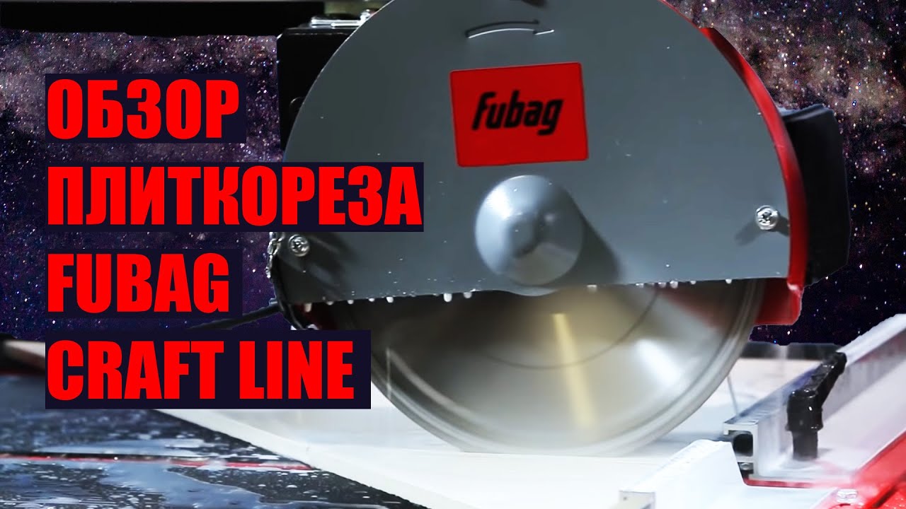 Обзор электрического плиткореза Fubag CraftLine 920.