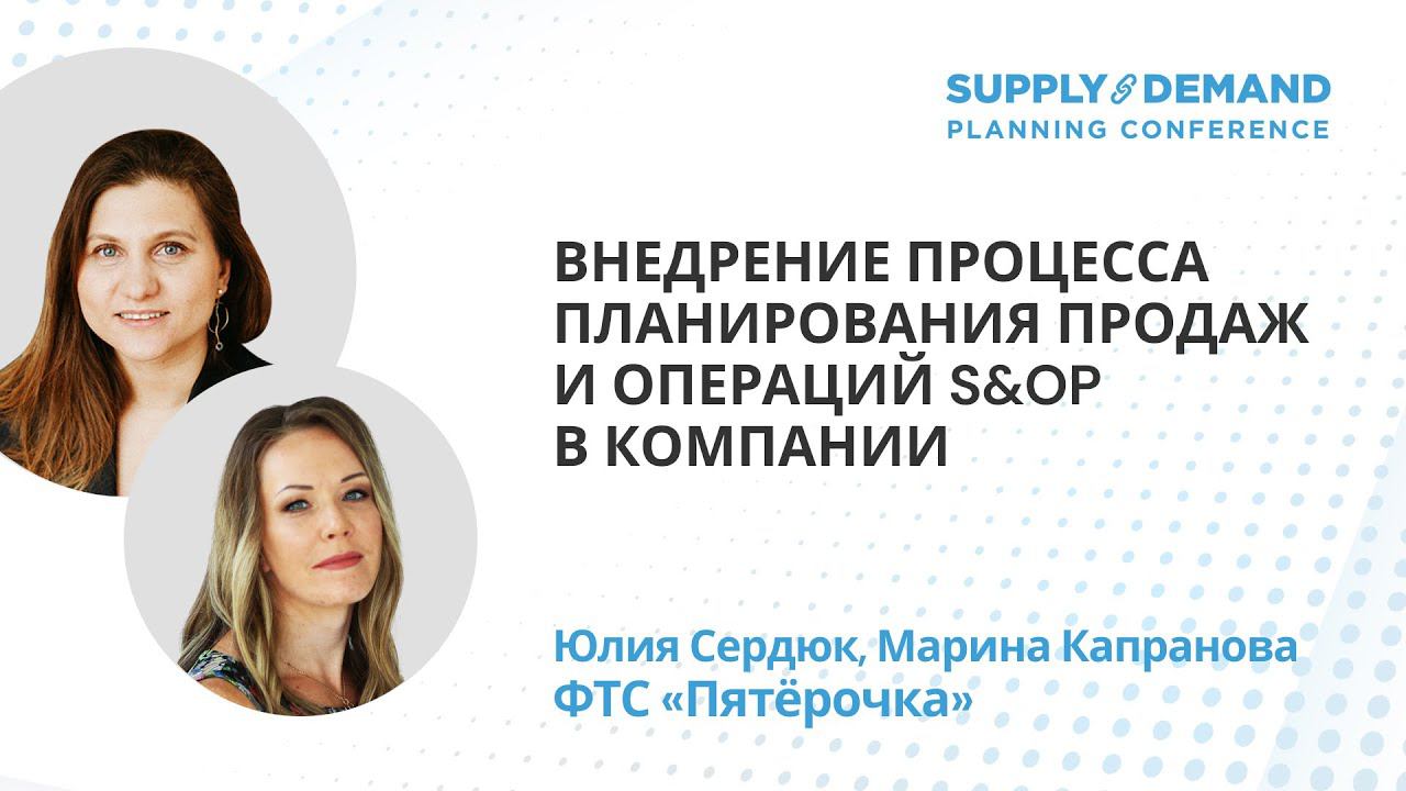 ФТС "Пятёрочка" на Supply&Demand Planning Conference