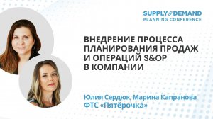 ФТС "Пятёрочка" на Supply&Demand Planning Conference