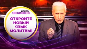 ПОДНИМИТЕ свои святые руки! НЕПРЕСТАННАЯ молитва на иных языках. «Это сверхъестественно!» СИД РОТ