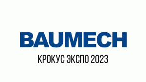 Выставка с Baumech. Качественная малогабаритная спецтехника: Мини-самосвалы, колесные погрузчики