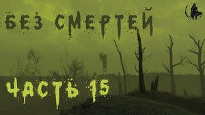 Fallout 4. Выживание без смертей. Блудим в Содружестве (день 15)