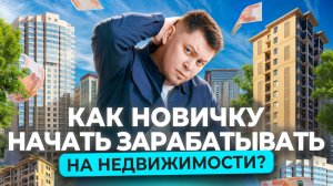 Как зарабатывать на недвижимости без опыта