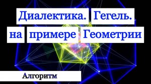 Диалектика #2 Зачем это Вам?! Как это Вам поможет?! Как это понять?! Ответы в геометрии!