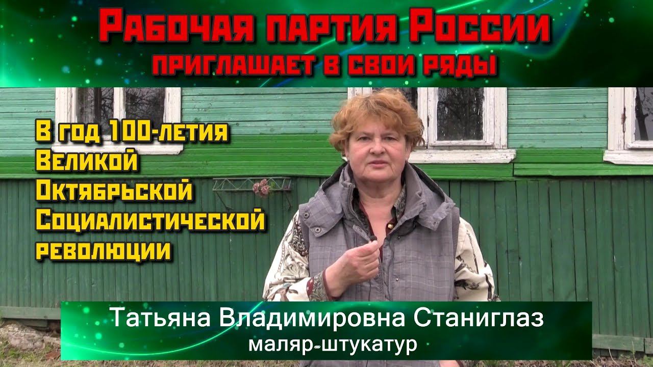 Вступайте в Рабочую партию России! Т.В.Станиглаз, маляр-штукатур.