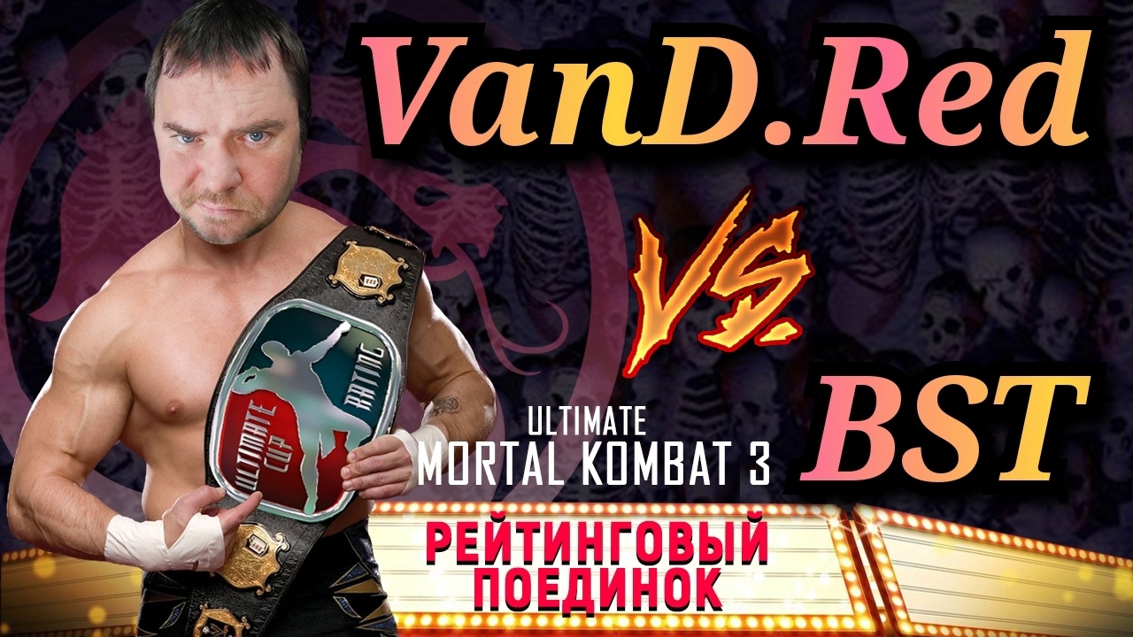 UMK3 RATING | BST vs VanD.Red | FT-7