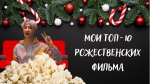 Мой ТОП-10 Рождественских фильма✨