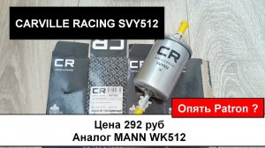 Распил топливного фильтра CARVILLE RACING SVY512 (аналог MANN WK512)