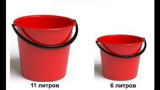Есть 2 ведра 4 и 9 литров. Ведро 11 литров. Илитры. Задача с двумя ведрами. Есть 2 ведра 4 и 9 литров.