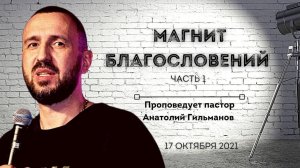 МАГНИТ БЛАГОСЛОВЕНИЙ Часть 1 | Анатолий Гильманов