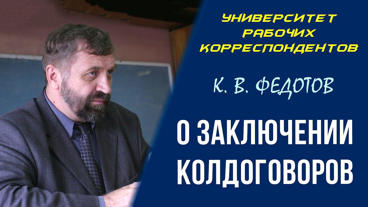 О заключении колдоговоров. К. В. Федотов. 26.11.2009.
