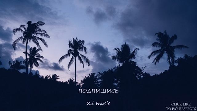 8D MUSIC - КИНО - Звезда по имени Солнце смотреть онлайн
