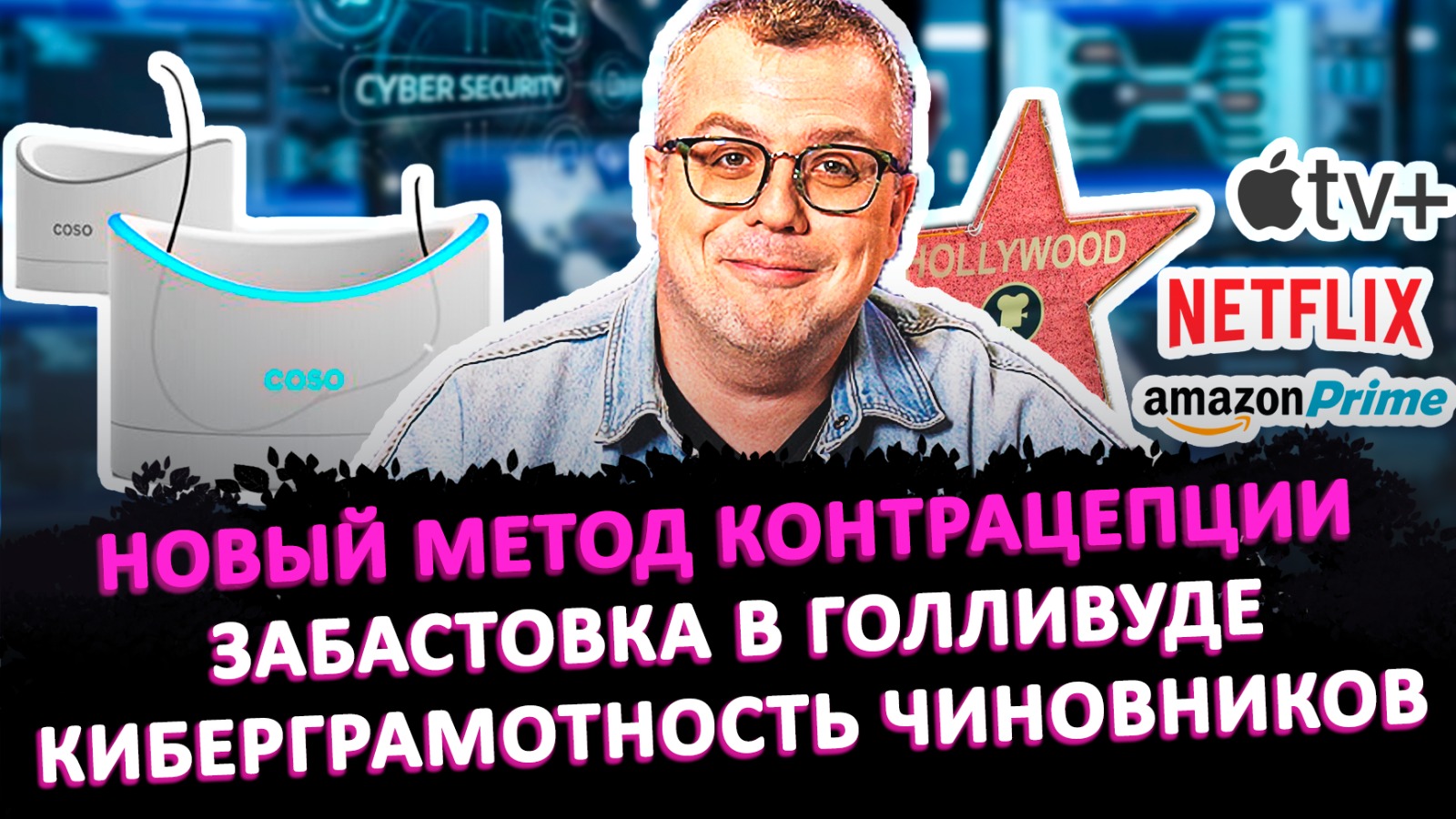 НОВЫЙ МЕТОД КОНТРАЦЕПЦИИ / ЗАБАСТОВКА В ГОЛЛИВУДЕ / КИБЕРГРАМОТНОСТЬ ЧИНОВНИКОВ / ШОУ ИЗВЕСТЬ #125