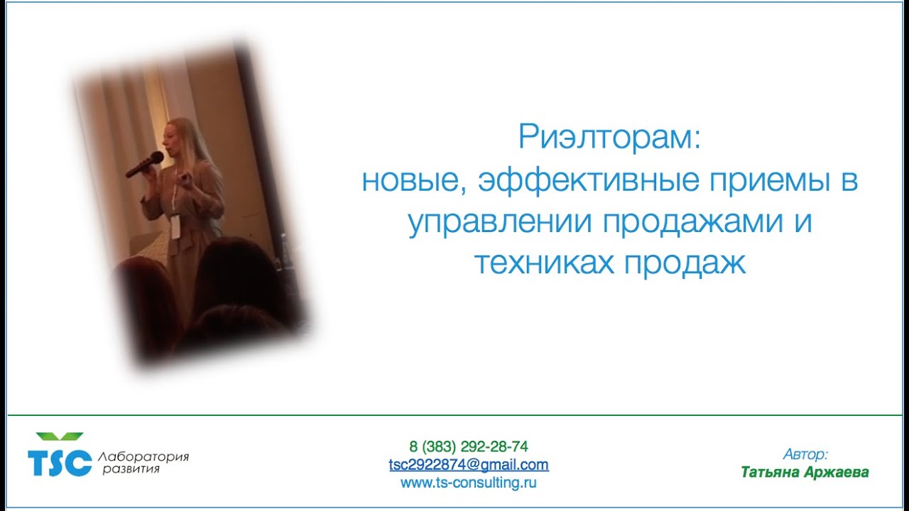 Риэлторам "Новые, эффективные приемы в управлении продажами и техниках продаж"