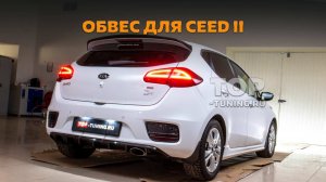 Устанавливаем обвес на Kia Ceed 2 хэтчбек 2015-2018