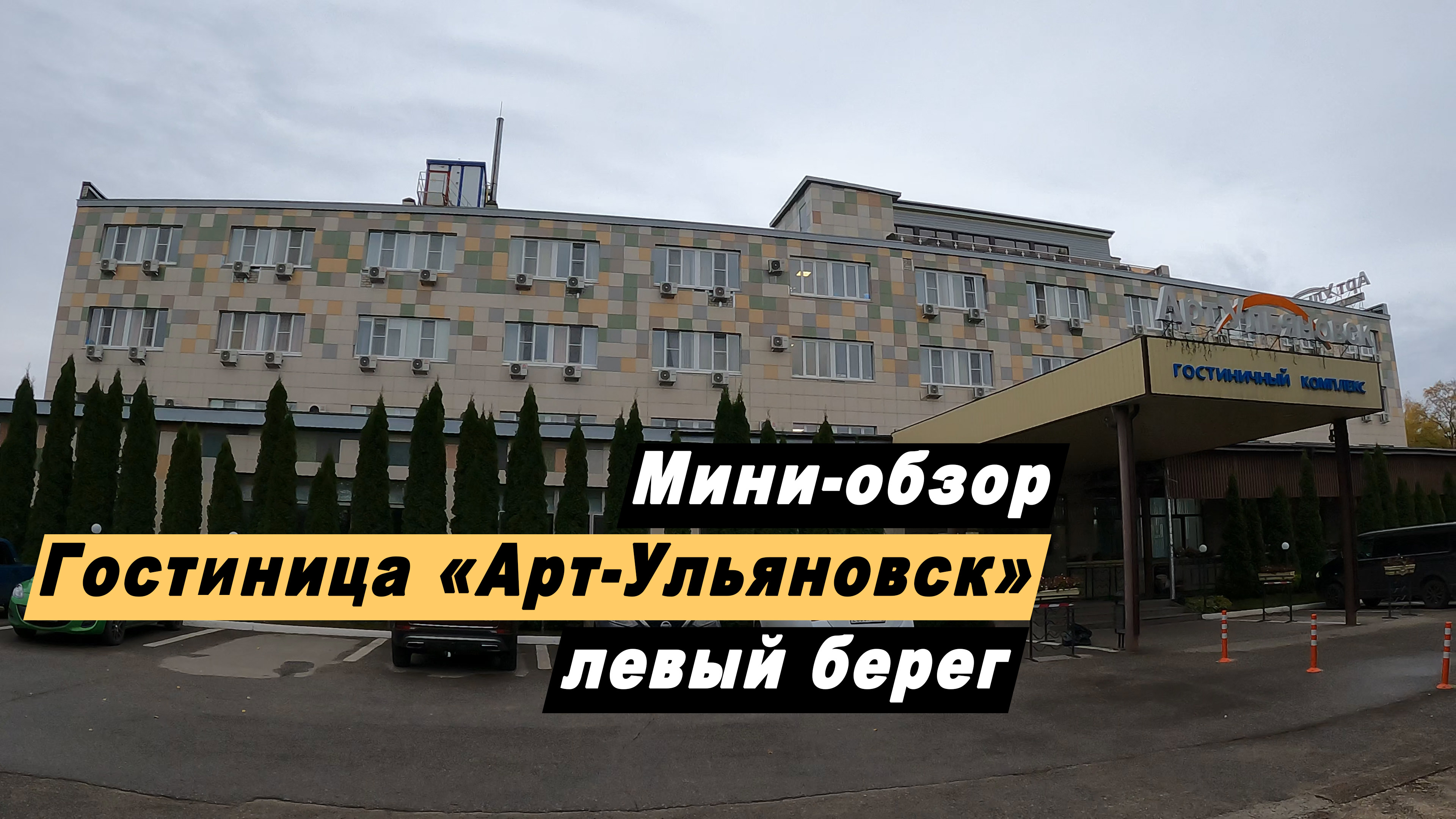 Мини-обзор гостиницы "Арт-Ульяновск" левый берег в городе Ульяновск Ульяновской области.