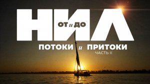 НИЛ от и до. Часть II Потоки и притоки ▲ [by Senmuth]