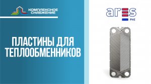 Пластины для разборных пластинчатых теплообменников Ares.