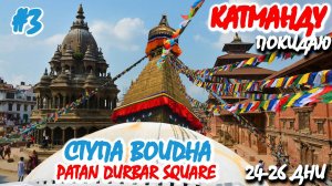 #3 Чем удивляет Катманду: СТУПА BOUDHA, королевская площадь PATAN DURBAR SQUARE, ЗОЛОТОЙ ХРАМ