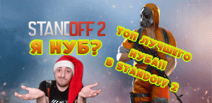 Я нуб? Гонка вооружения» Standoff 2