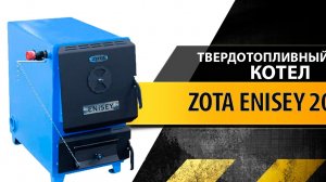 Обзор твердотопливного котла Zota Enisey 20 кВт (Зота Енисей 20)