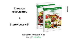 Словарь комплектов StoreHouse v.5