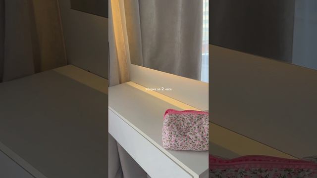 уборка квартиры 🌸 #уборка #уборкаквартиры #мотивациянауборку #чистота