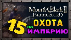 Приключения и сюжет в Mount & Blade 2: Bannerlord - часть 15
