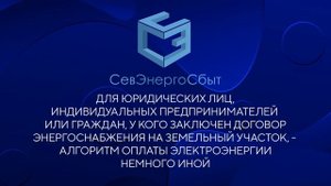 ОПЛАТА ЭЛЕКТРОЭНЕРГИИ ПО РЕКВИЗИТАМ «СЕВЭНЕРГОСБЫТА» ЧЕРЕЗ МОБИЛЬНОЕ БАНКОВСКОЕ ПРИЛОЖЕНИЕ