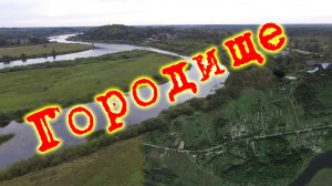 Городище. Островский район.