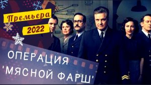 ?Операция Мясной фарш?русский трейлер?фильм 2022?что посмотреть на новый год