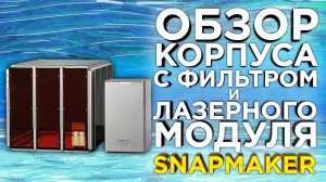 Обзор закрытого корпуса и системы фильтрации Snapmaker 2.0 |Универсальный станок для хобби | 3D МФУ