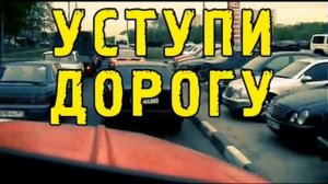 Уступи дорогу