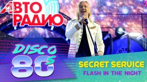 ️ Secret Service - Flash In The Night (Дискотека 80-х 2018)