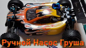 Метаноловый Ручной Насос Груша Авто Масштаб 1/8 1/10