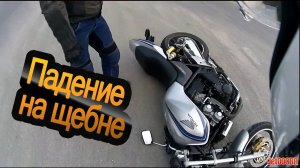Падение мотоцикла на мелком щебне. HONDA CB400